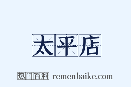 太平店是什么意思的图片